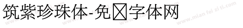 筑紫珍珠体字体转换