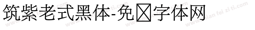 筑紫老式黑体字体转换