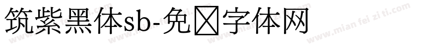 筑紫黑体sb字体转换