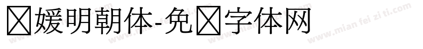 简媛明朝体字体转换