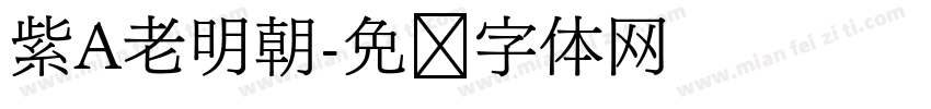 紫A老明朝字体转换