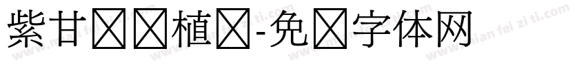 紫甘蓝种植记字体转换