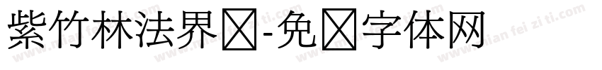 紫竹林法界宫字体转换