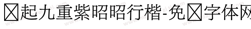 缘起九重紫昭昭行楷字体转换 缘起九重紫昭昭行楷字体转换