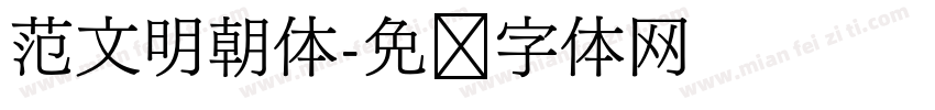 范文明朝体字体转换