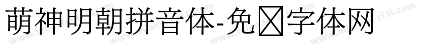 萌神明朝拼音体字体转换