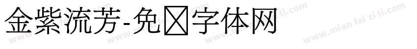 金紫流芳字体转换