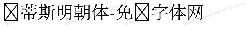 马蒂斯明朝体字体转换
