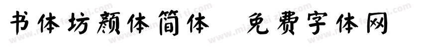 书体坊颜体简体字体转换