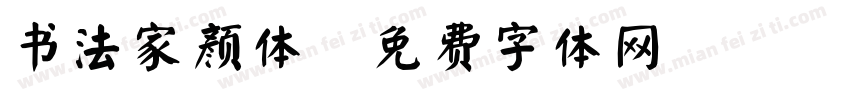 书法家颜体字体转换