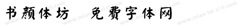 书颜体坊字体转换