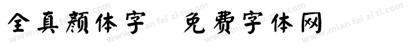 全真颜体字字体转换
