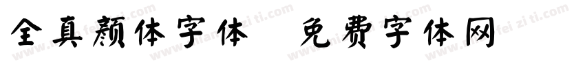 全真颜体字体字体转换