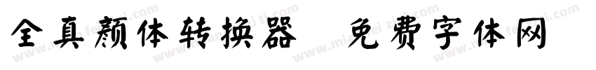 全真颜体转换器字体转换