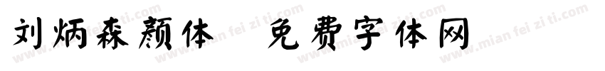 刘炳森颜体字体转换