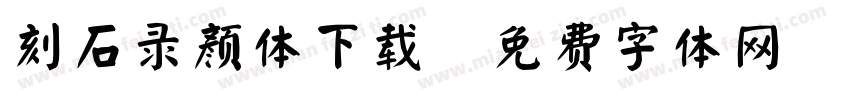 刻石录颜体下载字体转换