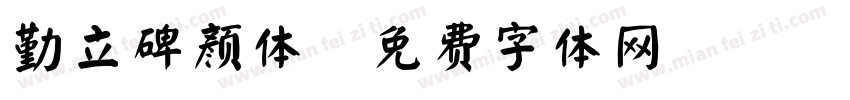 勤立碑颜体字体转换