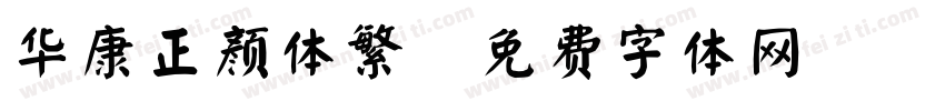 华康正颜体繁字体转换