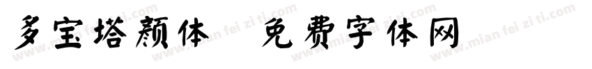 多宝塔颜体字体转换