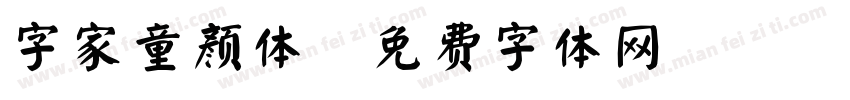 字家童颜体字体转换