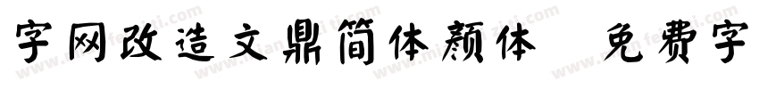 字网改造文鼎简体颜体字体转换