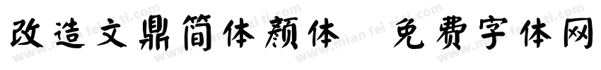 改造文鼎简体颜体字体转换