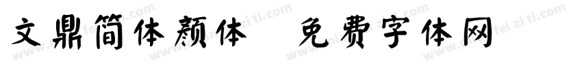 文鼎简体颜体字体转换