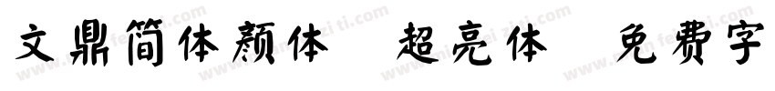 文鼎简体颜体-超亮体字体转换