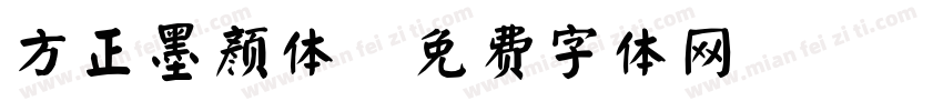方正墨颜体字体转换