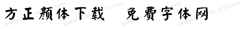 方正颜体下载字体转换