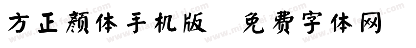 方正颜体手机版字体转换