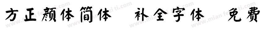 方正颜体简体-补全字体字体转换