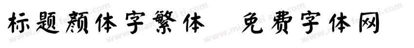 标题颜体字繁体字体转换