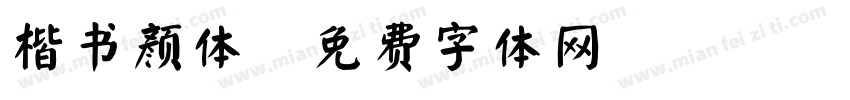 楷书颜体字体转换