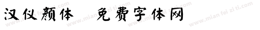 汉仪颜体字体转换