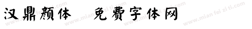 汉鼎颜体字体转换