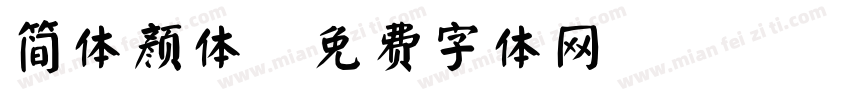 简体颜体字体转换