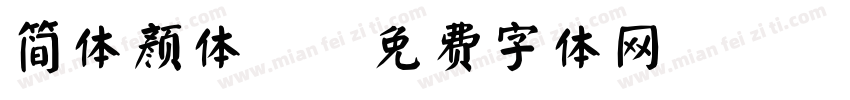 简体颜体2字体转换