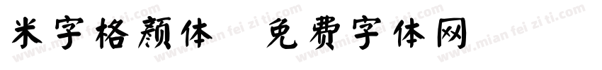 米字格颜体字体转换