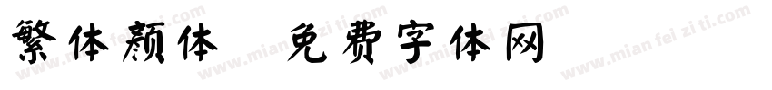 繁体颜体字体转换