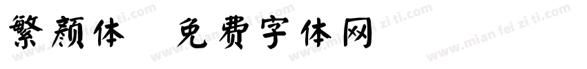 繁颜体字体转换