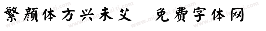 繁颜体方兴未艾字体转换