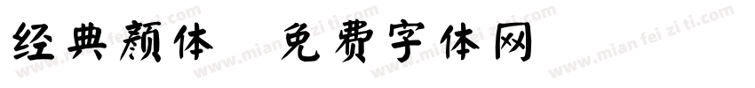 经典颜体字体转换