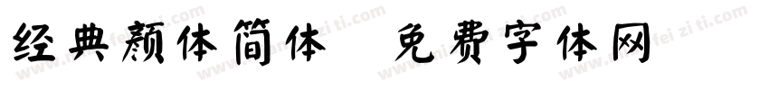 经典颜体简体字体转换