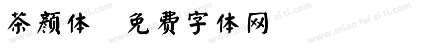 茶颜体字体转换