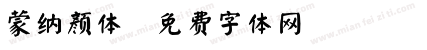 蒙纳颜体字体转换