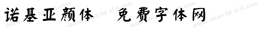 诺基亚颜体字体转换