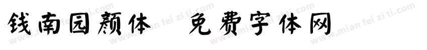 钱南园颜体字体转换