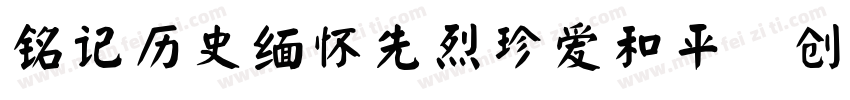 铭记历史缅怀先烈珍爱和平開创未耒(颜体字体转换