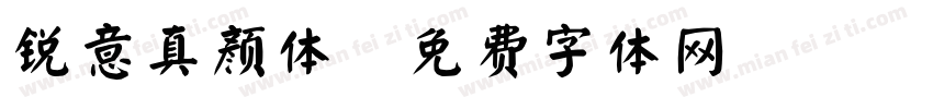 锐意真颜体字体转换
